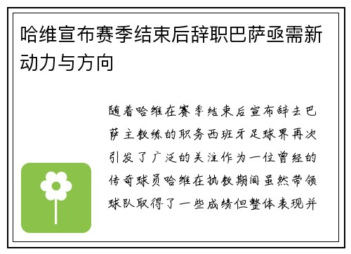 哈维宣布赛季结束后辞职巴萨亟需新动力与方向