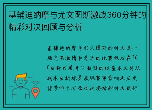 基辅迪纳摩与尤文图斯激战360分钟的精彩对决回顾与分析