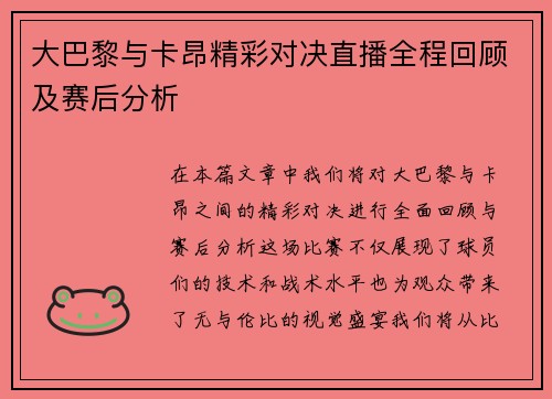 大巴黎与卡昂精彩对决直播全程回顾及赛后分析