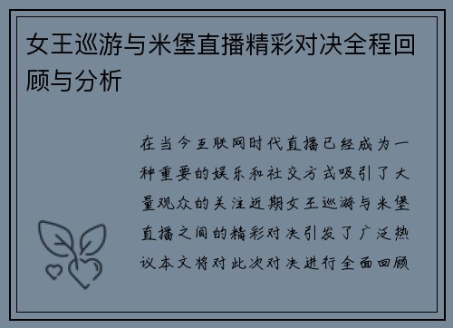 女王巡游与米堡直播精彩对决全程回顾与分析