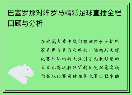 巴塞罗那对阵罗马精彩足球直播全程回顾与分析