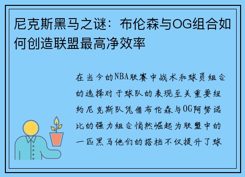 尼克斯黑马之谜：布伦森与OG组合如何创造联盟最高净效率