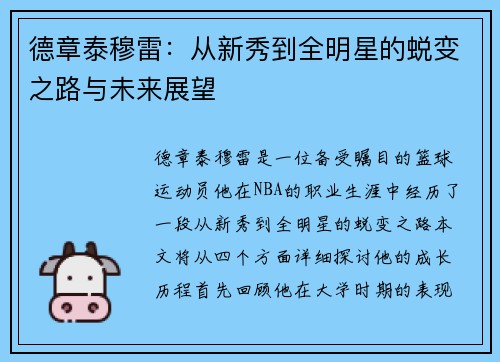 德章泰穆雷：从新秀到全明星的蜕变之路与未来展望