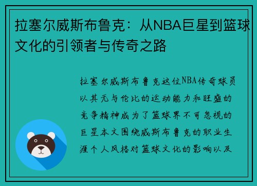 拉塞尔威斯布鲁克：从NBA巨星到篮球文化的引领者与传奇之路